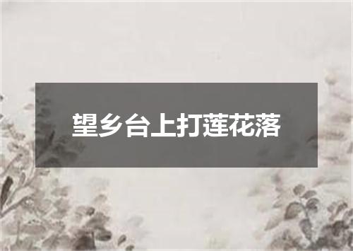 望乡台上打莲花落