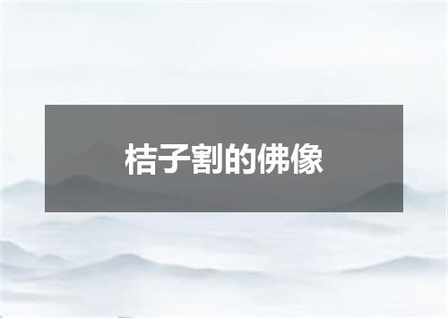 桔子割的佛像