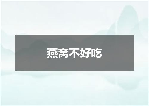 燕窝不好吃