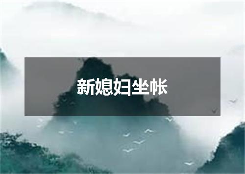 新媳妇坐帐
