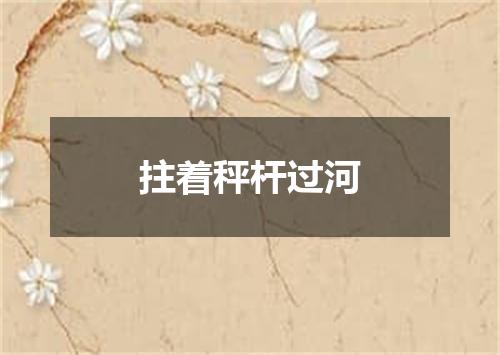 拄着秤杆过河