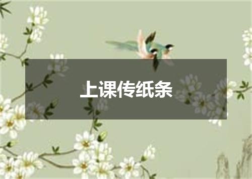 上课传纸条