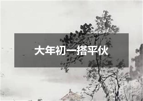 大年初一搭平伙