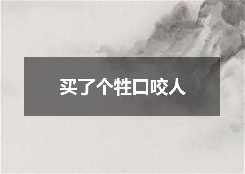 买了个牲口咬人