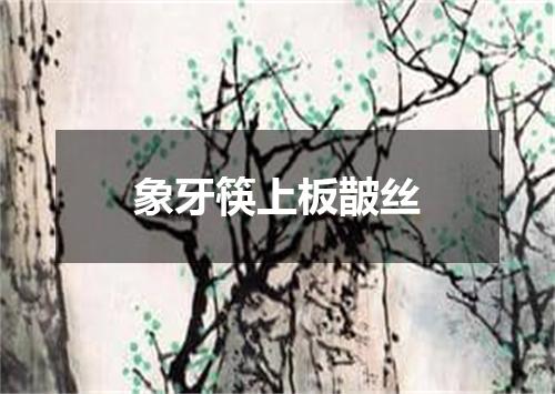 象牙筷上板皵丝