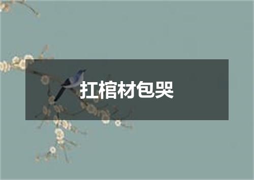 扛棺材包哭