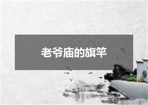 老爷庙的旗竿