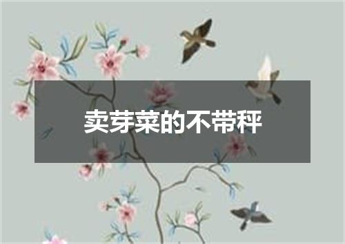 卖芽菜的不带秤