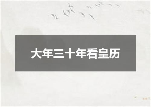 大年三十年看皇历