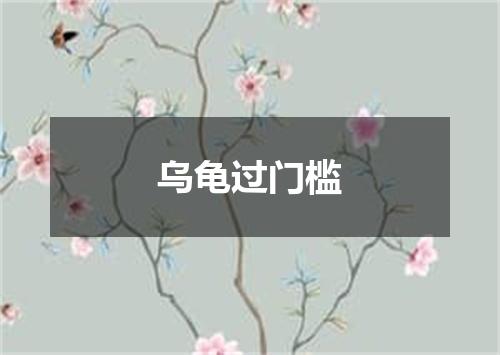 乌龟过门槛