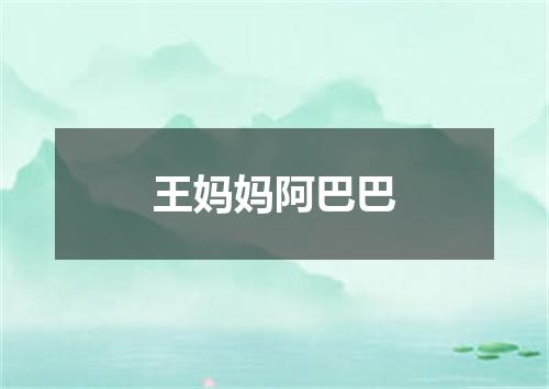 王妈妈阿巴巴