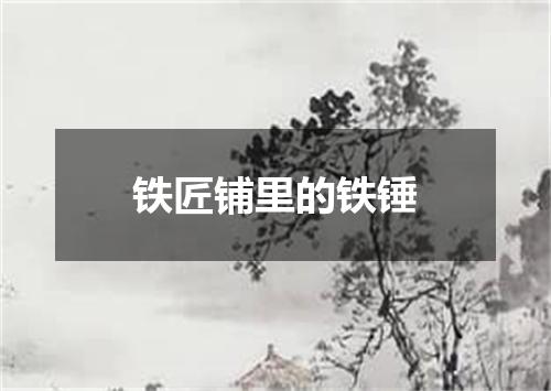 铁匠铺里的铁锤