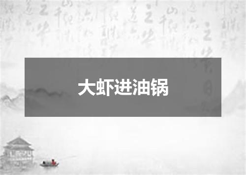 大虾进油锅