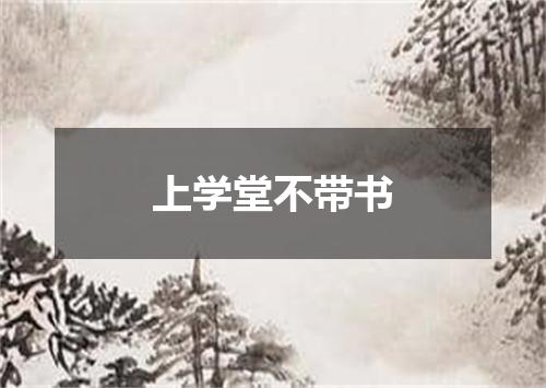 上学堂不带书