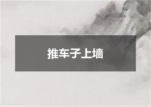 推车子上墙