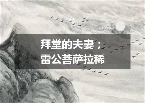 拜堂的夫妻；雷公菩萨拉稀
