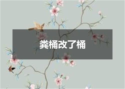 粪桶改了桶