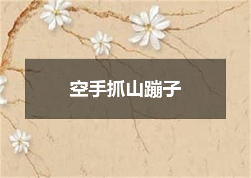 空手抓山蹦子