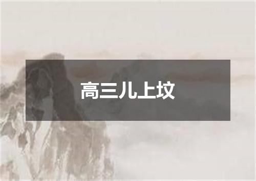 高三儿上坟