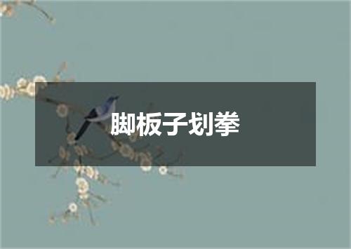 脚板子划拳
