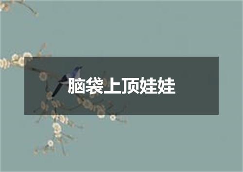 脑袋上顶娃娃