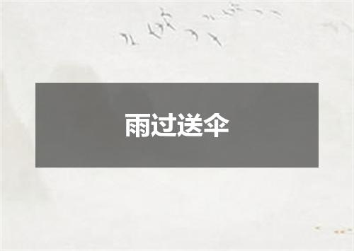 雨过送伞