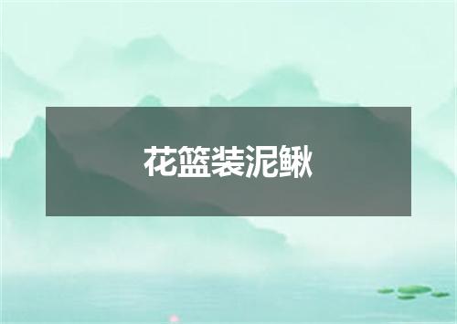 花篮装泥鳅