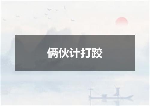 俩伙计打跤