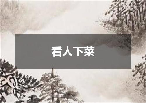 看人下菜