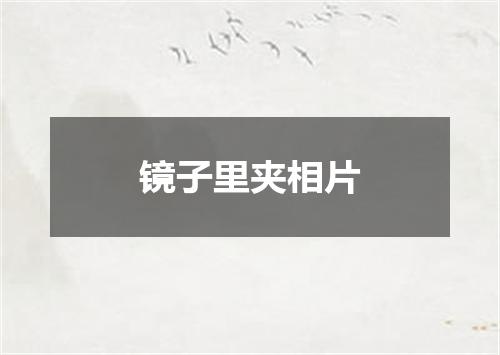 镜子里夹相片