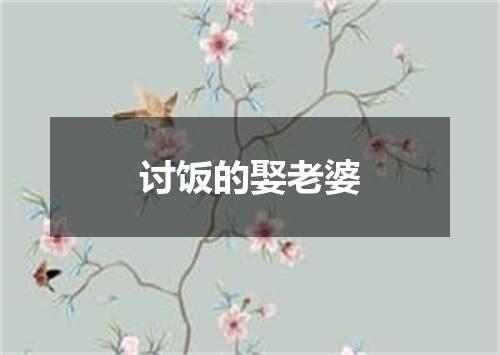 讨饭的娶老婆