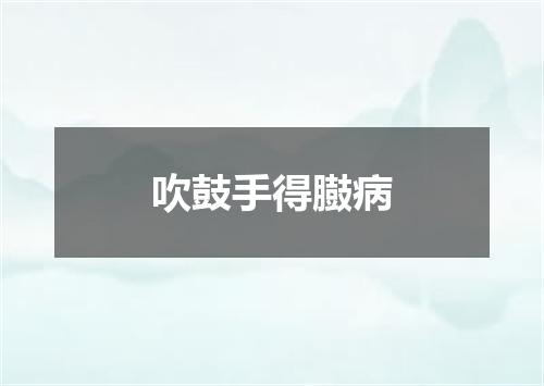吹鼓手得臌病