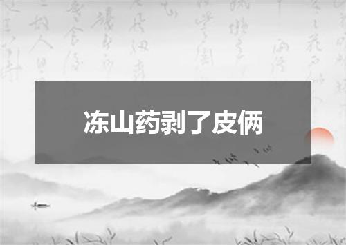 冻山药剥了皮俩