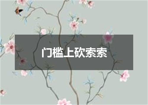 门槛上砍索索