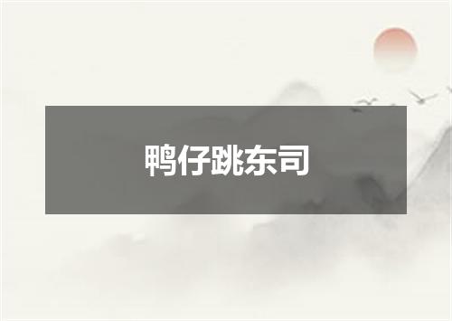 鸭仔跳东司