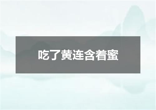吃了黄连含着蜜