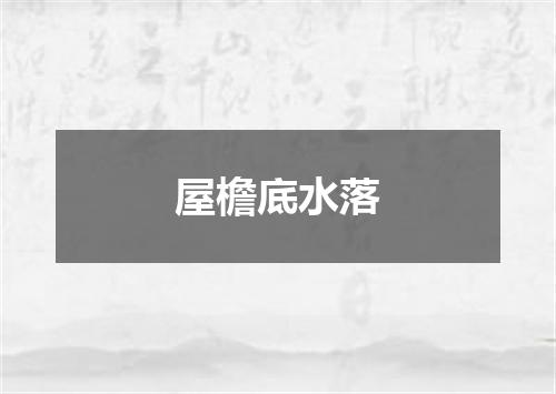 屋檐底水落
