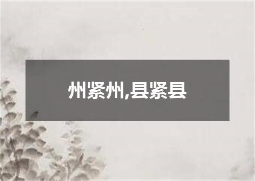州紧州,县紧县