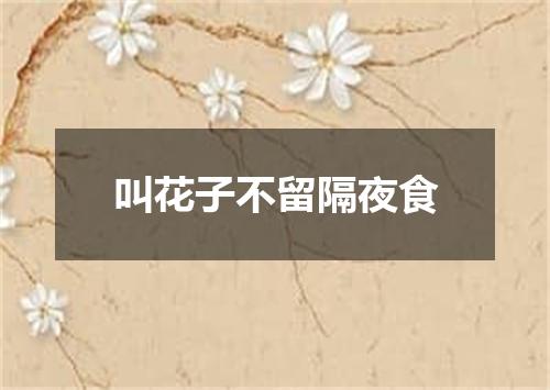 叫花子不留隔夜食
