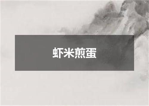 虾米煎蛋