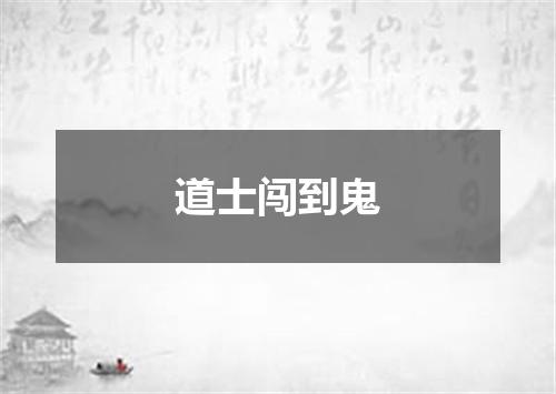 道士闯到鬼