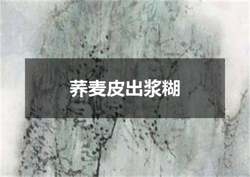 荞麦皮出浆糊