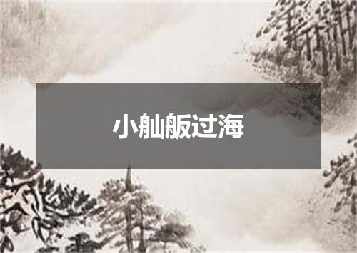 小舢舨过海