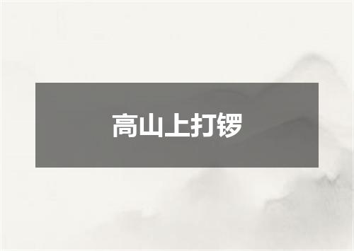 高山上打锣