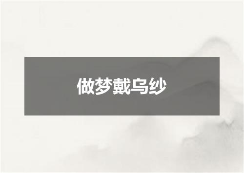 做梦戴乌纱