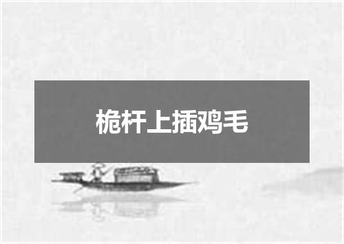 桅杆上插鸡毛