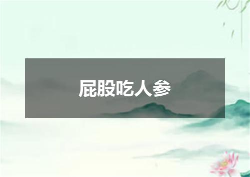 屁股吃人参