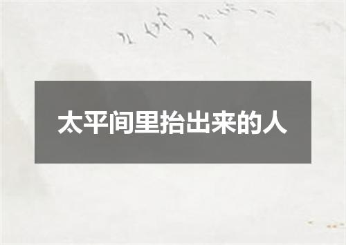 太平间里抬出来的人