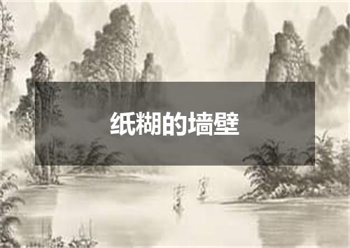 纸糊的墙壁