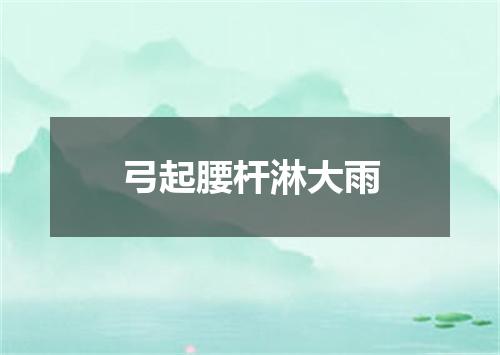 弓起腰杆淋大雨